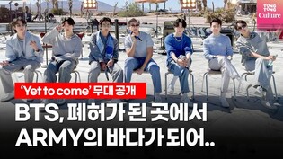 BTS, 폐허가 된 곳에서 ARMY의 바다가 되다 (Yet to come 첫 무대 공개)