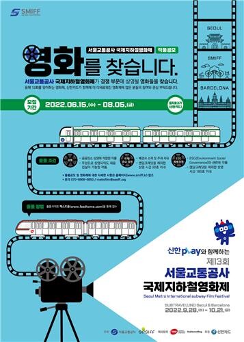 '지하철서 만나는 90초 이야기'…국제지하철영화제 작품 공모