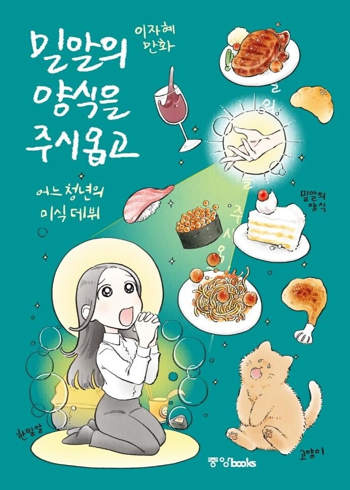 [만화신간] 밀알의 양식을 주시옵고·소크라테스