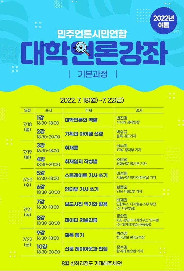 민언련 7월 '대학언론강좌' 개설…현직 기자들의 실무비법 전수