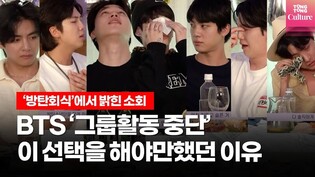 BTS 방탄소년단 "그룹 활동 중단"...이 선택을 해야만했던 이유