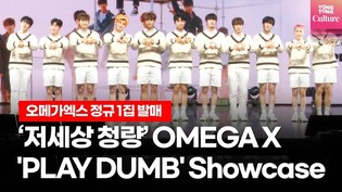 '저세상 청량' 오메가엑스 OMEGA X 'PLAY DUMB' (플레이덤) Showcase 쇼케이스 (재한,휘찬,세빈,한겸,태동,XEN,제현,정훈,혁,예찬,KEVIN)