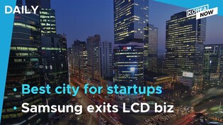 Seoul ranked 10th best city for startups / Samsung to relocate workers of LCD biz to chip unit