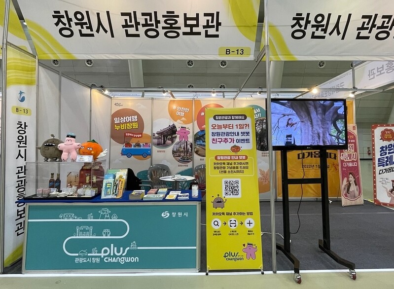 창원시, 서울 여행박람회서 관광자원 알린다…기념품도 증정