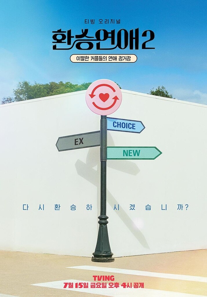 [방송소식] 티빙 '환승연애2' 내달 15일 공개