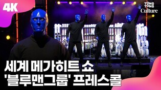 [4K LIVE]  '블루맨 그룹'  2022 프레스콜 풀영상ㅣ Blue Man Group 'Gumballs and Mashmallows', 'Drumbone', 'House'