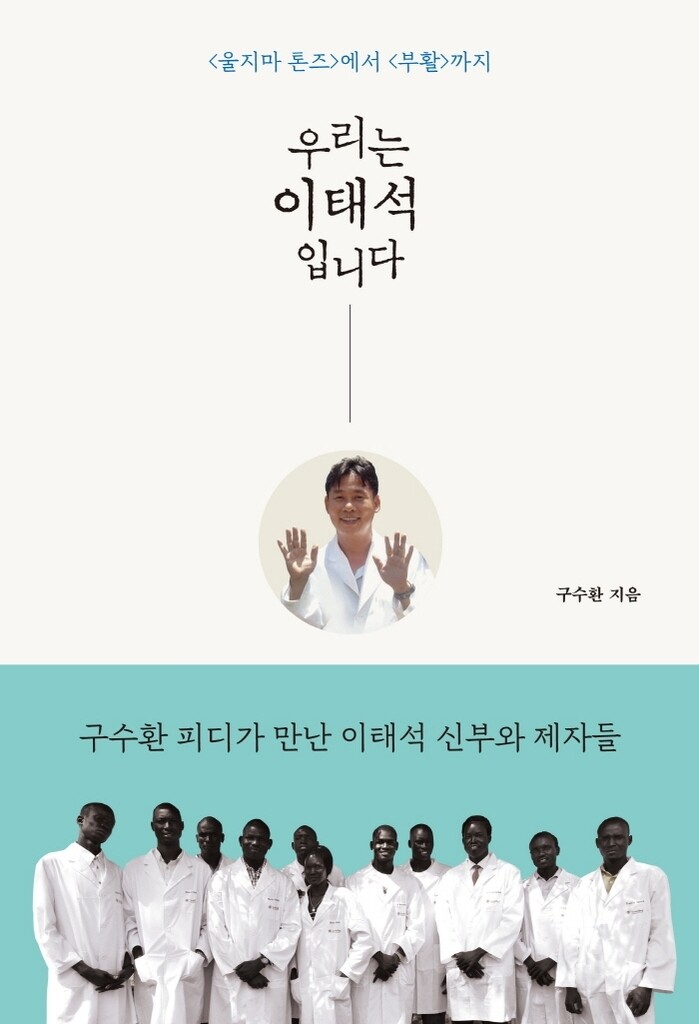[신간] 우리는 이태석입니다