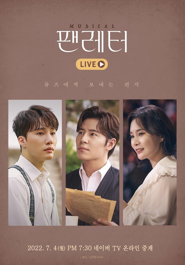 [공연소식] 뮤지컬 '팬레터', 네이버TV서 녹화 중계