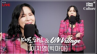 [LIVE.TALK] 실음과 교수님이 백현의 UN Village를 커버한다면❓ㅣ빅마마 이지영 - '기대도 돼요' & 'UN Village'