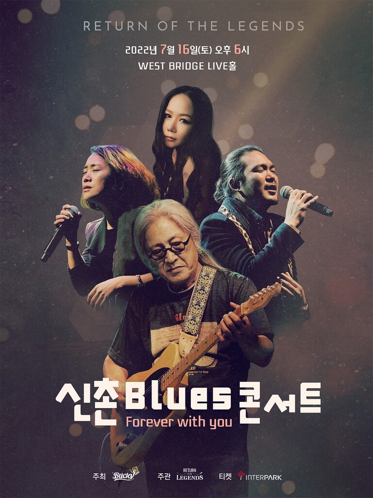 다시 만나는 신촌블루스 무대…내달 '리턴 오브 더 레전드' 공연