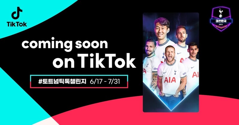 틱톡, 토트넘 방한기념 챌린지 이벤트…손흥민 등 영상도 공개