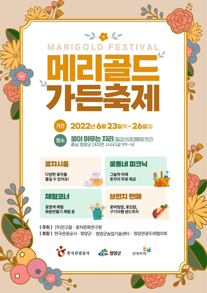"청양으로 행복의 꽃 메리골드 보러 보세요" 23∼26일 축제