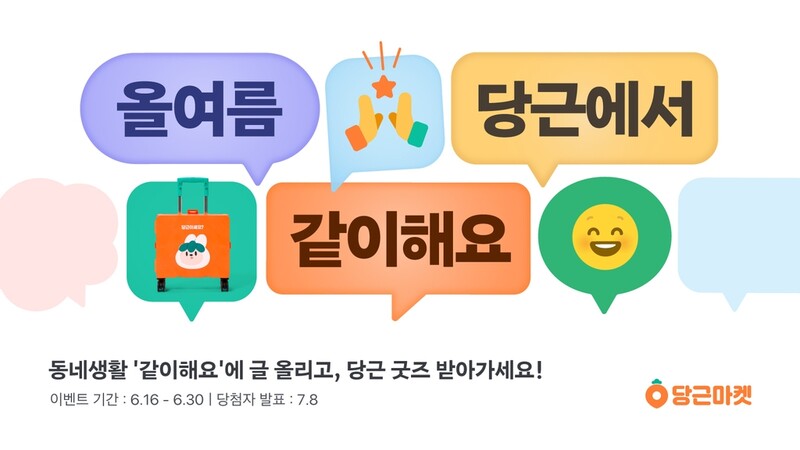 당근마켓 '같이해요' 서비스, 경기·인천서도 개시