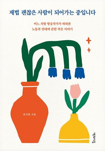 [신간] 제법 괜찮은 사람이 되어가는 중입니다