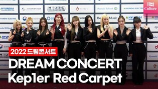 Kep1er's 2022 DREAM CONCERT Red Carpet