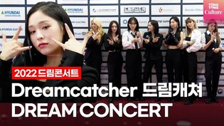 Dreamcatcher's 2022 DREAM CONCERT Red Carpet