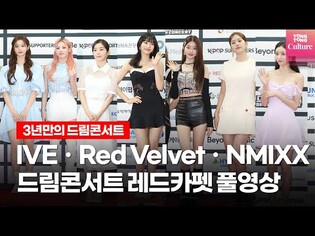 [Full ver.] IVE·Kep1er·Red Velvet·NCT DREAM's 2022 DREAMCONCERT Red Carpet