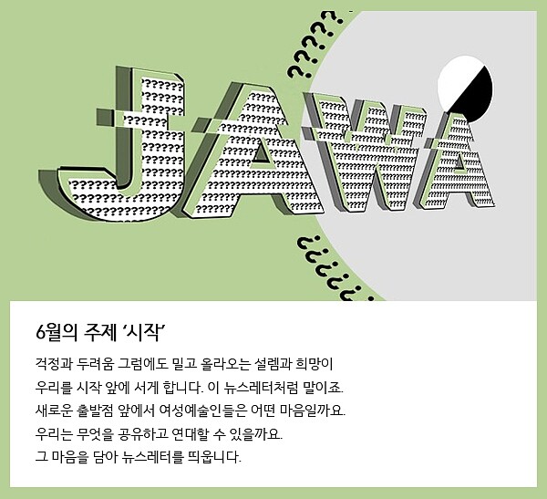 어디서도 볼 수 없는 전북 여성예술인 소식, '망.관.부'에 있다