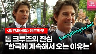 [Interview] 'Top Gun: Maverick's Tom Cruise