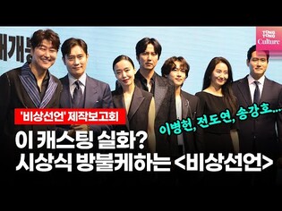'이 캐스팅 실화?' 이병헌(Lee ByungHun),전도연,송강호,임시완,김남길,박해준 외 @ 영화 '비상선언' 제작보고회 (EMERGENCY DECLARATION)