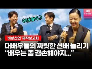 "'비상선언' 흥행 예상은?"이라는 질문이 이렇게 웃긴 거였나요 (송강호, 이병헌, 전도연, 김남길, 임시완) @영화 '비상선언' 제작보고회 EMERGENCY DECLARATION