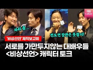 캐릭터 토크도 평범하지 않은 '비상선언' 송강호, 이병헌, 전도연, 김남길, 임시완, 김소진 @영화 '비상선언' 제작보고회 (EMERGENCY DECLARATION)