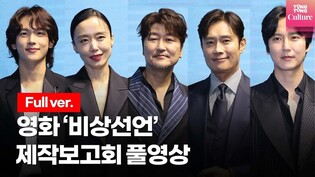 [풀영상] 영화 '비상선언' 제작보고회ㅣ송강호 (Song Kang ho)·이병헌 (Lee Byung Hun)·전도연·김남길·임시완 ·박해준·김소진·한재림 감독