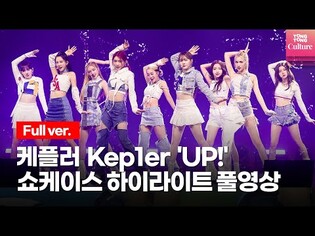 [Full ver.] Kep1er 'UP!' Showcase