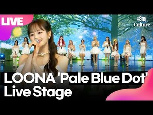 [LIVE] LOONA  'Pale Blue Dot' Showcase Stage
