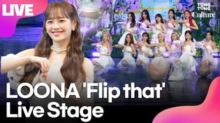 [LIVE] LOONA 'Flip That' Showcase Stage