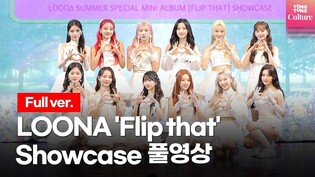 [Full ver.] LOONA 'Flip That' Showcase Stage