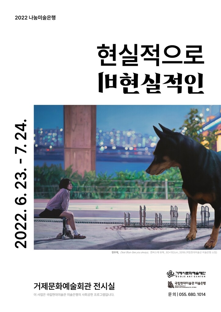 거제문화예술회관, 미술은행 전시 '현실적으로 비현실적인' 개최