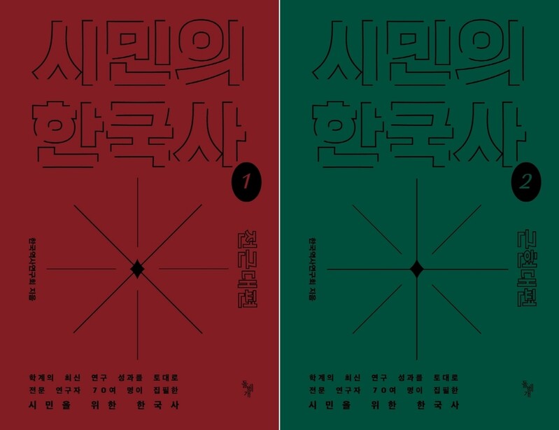 연구자 70명이 정리한 한국 통사…'시민의 한국사' 출간