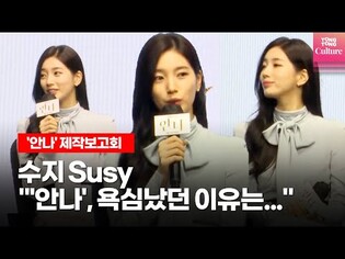 수지 Suzy "안나, 욕심났던 이유는" @ 쿠팡플레이 '안나' 제작보고회 (정은채, 김준한, 박예영) 'Risky Anna' Press Conference