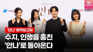 Suzy's 'Risky Anna' Press Conference