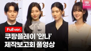 [Full ver.] Suzy's 'Risky Anna' Press Conference