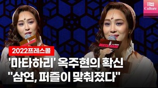 '마타하리' 옥주현, "삼연 다 참여한 사람으로써..." @ 뮤지컬 '마타하리' 2022프레스콜 (솔라, 김바울, 한지연 외) Muscial 'MATA HARI'