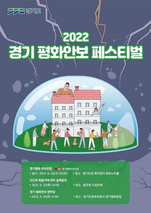 경기도 22∼25일 '평화 안보 페스티벌' 개최