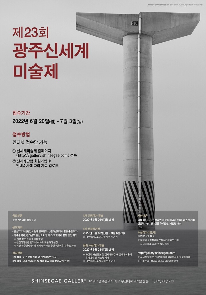 지역 미술 신인의 '산실'…제23회 광주신세계미술제 공모