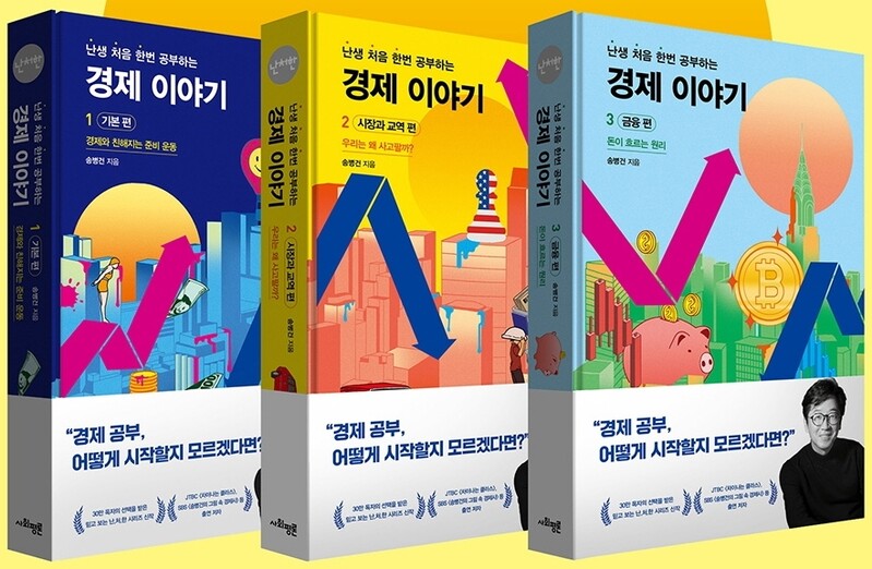 경제가 돌아가는 근본 원리를 짚는다…'난처한 경제이야기'