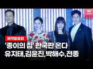 '종이의 집' 한국판 온다! 유지태,김윤진,박해수,전종서,김지훈,장윤주 외ㅣ넷플릭스 '종이의 집:공동경제구역' 제작발표회  Money Heist: Korea