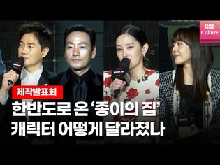 '종이의 집:공동경제구역', 어떤 부분이 한국화됐나ㅣ유지태,김윤진,박해수,전종서,김지훈,장윤주 외 @ Money Heist: Korea 제작발표회