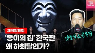 '종이의 집' 한국판, 왜 하회탈인가? 넷플릭스 공무원(박해수)가 밝힙니다ㅣ유지태,김윤진,전종서,김지훈,장윤주 외ㅣ제작발표회  Money Heist: Korea