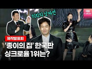 '종이의 집' 한국판, 배우들이 꼽은 싱크로율 1위는? 유지태,김윤진,박해수,전종서,김지훈,장윤주 외ㅣ넷플릭스 '종이의 집:공동경제구역' 제작발표회  Money Heist