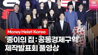 [풀영상] 넷플릭스 '종이의 집:공동경제구역' 제작발표회ㅣ유지태,김윤진,박해수,전종서,이원종,박명훈,김성오,김지훈,장윤주 외  Money Heist: Korea