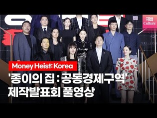 [풀영상] 넷플릭스 '종이의 집:공동경제구역' 제작발표회ㅣ유지태,김윤진,박해수,전종서,이원종,박명훈,김성오,김지훈,장윤주 외  Money Heist: Korea