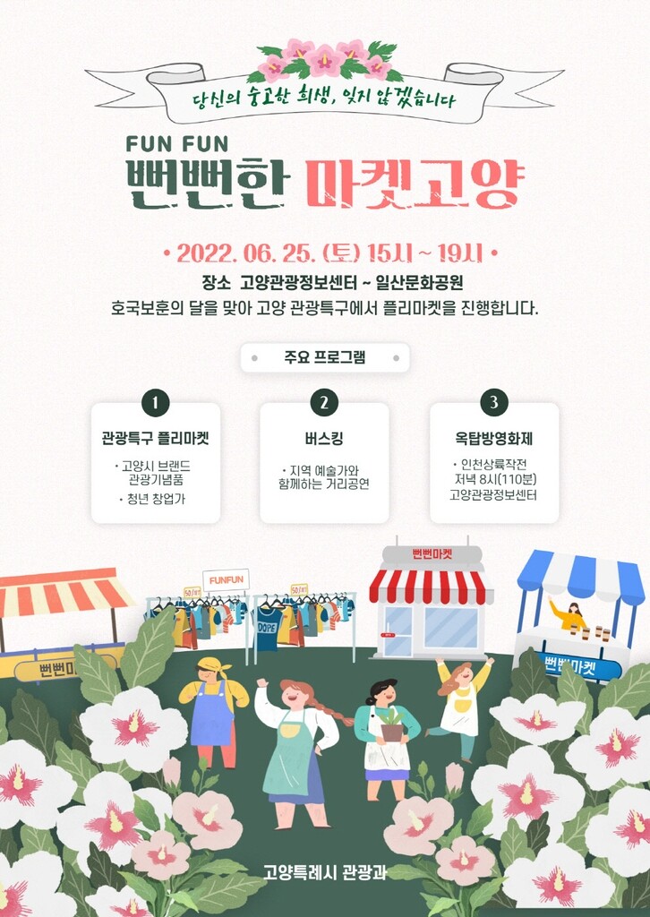 고양시, 호국보훈의 달 맞아 관광상품 판매 플리마켓 운영