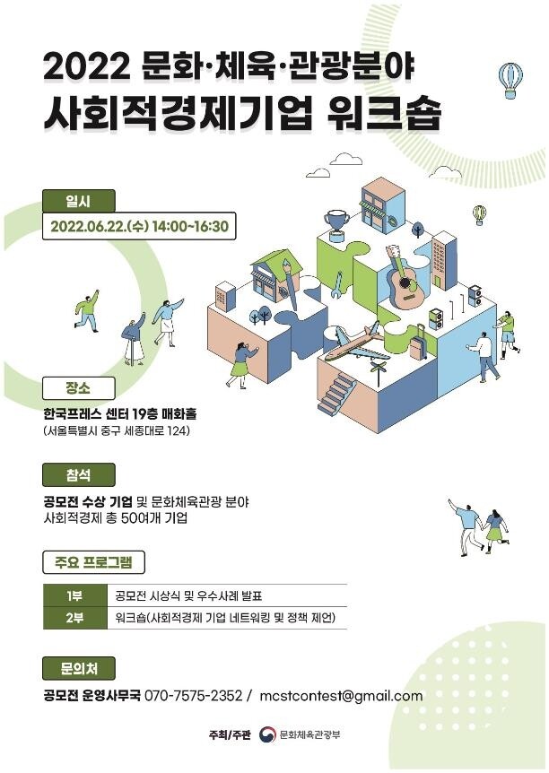 문체부 '사회적경제기업 워크숍' 도입…우수기업 10곳 시상