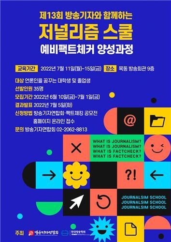 [게시판] 제13회 방송기자와 함께하는 저널리즘 스쿨 내달 개최