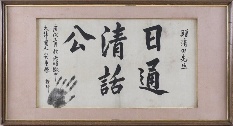 안중근 순국 직전 뤼순감옥서 쓴 글씨 5점 보물 됐다